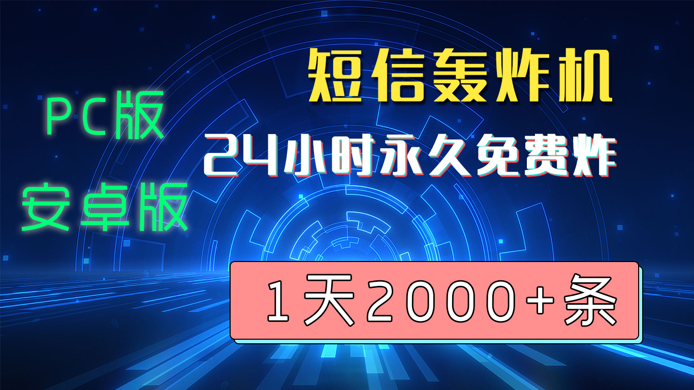 2025最新短信轰炸| 电脑版+手机版 | 一次下载，永久免费，永久更新 | 24小时一直炸